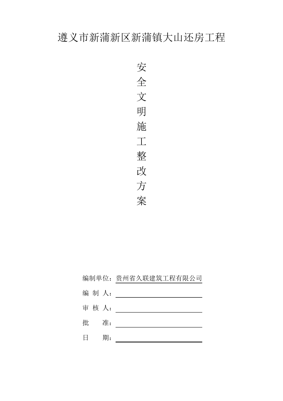 安全文明施工整改方案改_第1页