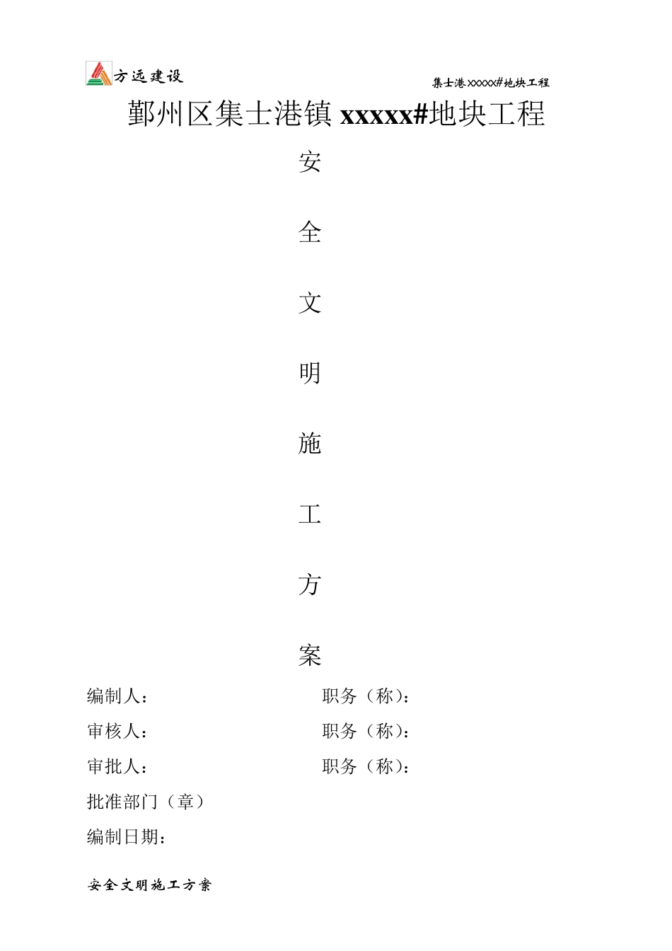 安全文明施工方案(浙江省省标化工地)_第1页