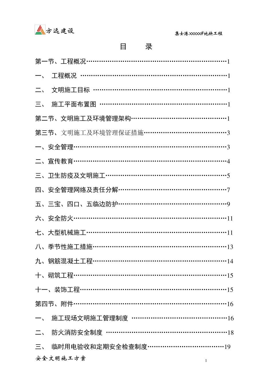 安全文明施工方案(浙江省省标化工地)_第2页