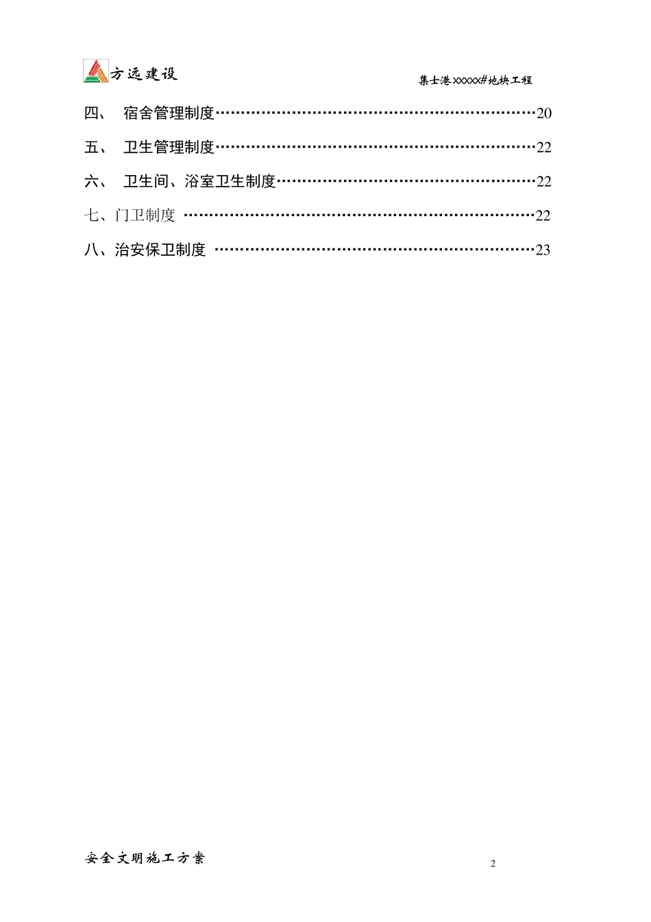 安全文明施工方案(浙江省省标化工地)_第3页