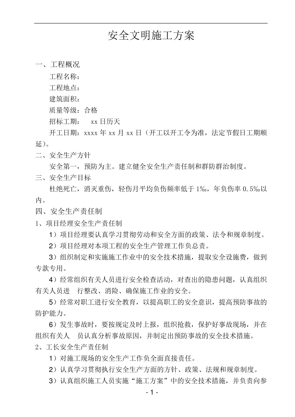 安全文明施工方案(通用版)_第1页