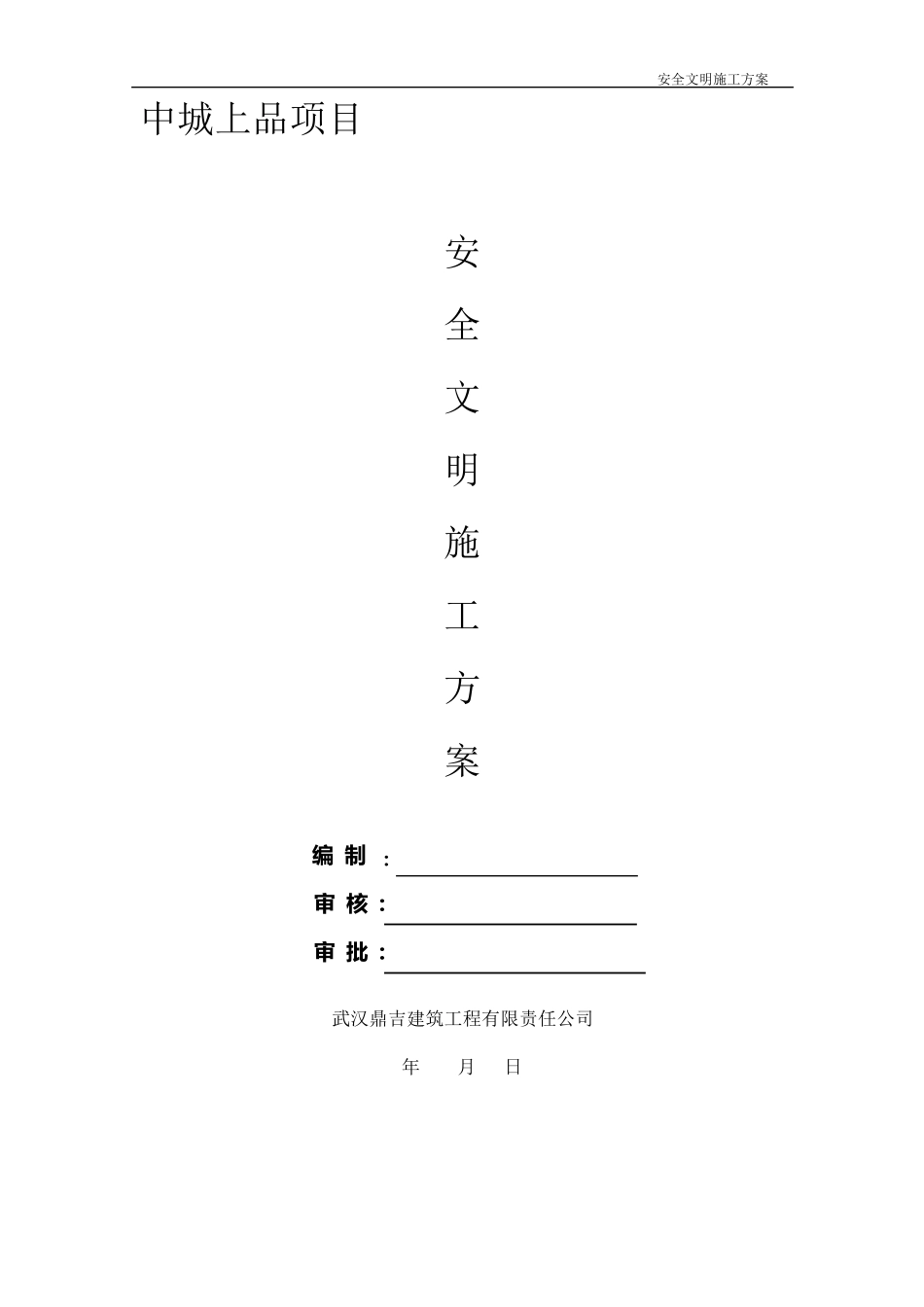 安全文明施工方案_第1页