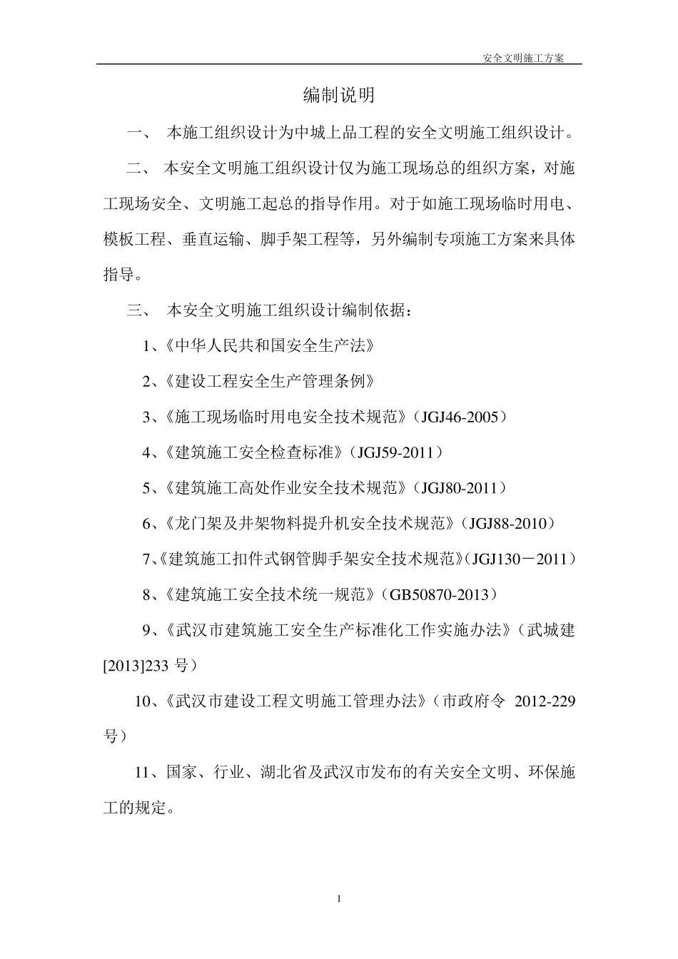 安全文明施工方案_第2页