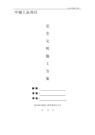 安全文明施工方案