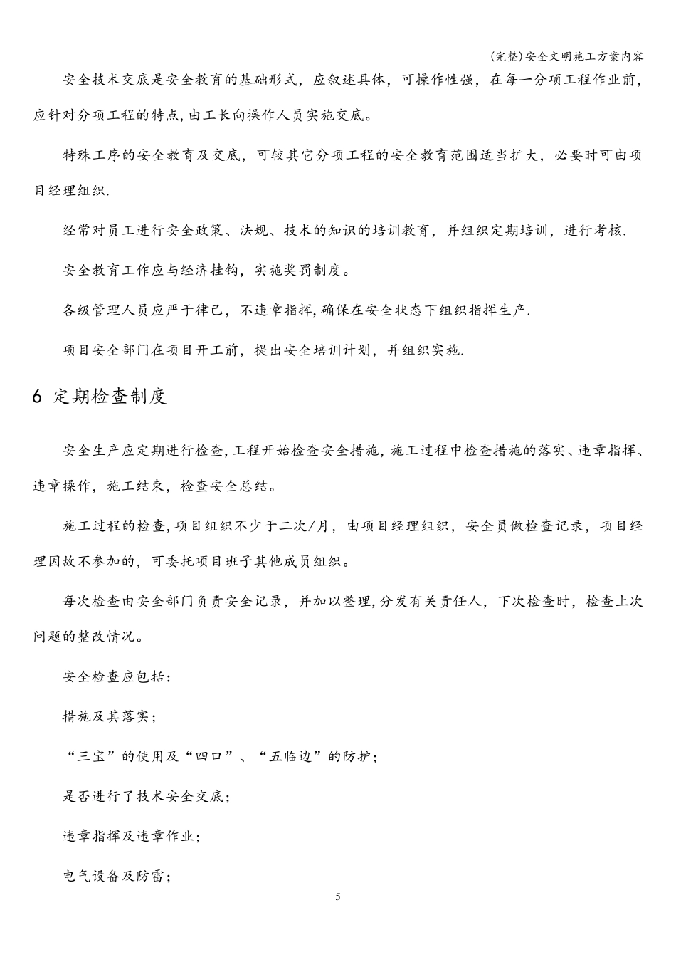 安全文明施工方案内容_第3页