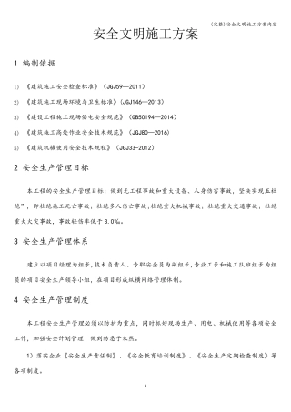 安全文明施工方案内容