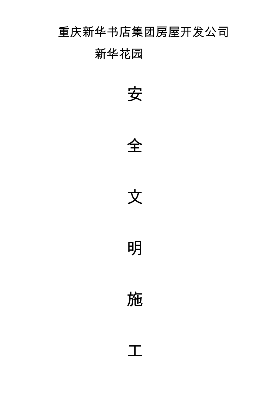 安全文明施工方案及技术措施_第1页