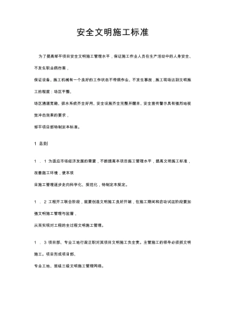 安全文明施工标准