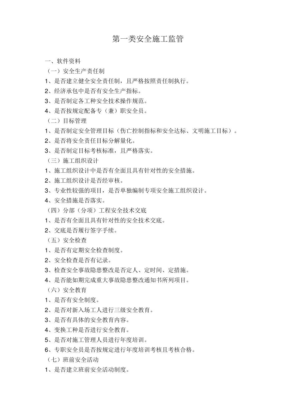 安全文明施工检查内容_第1页