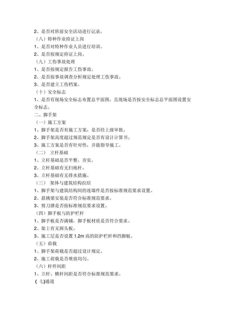 安全文明施工检查内容_第2页