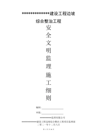 安全文明施工监理实施细则(完)