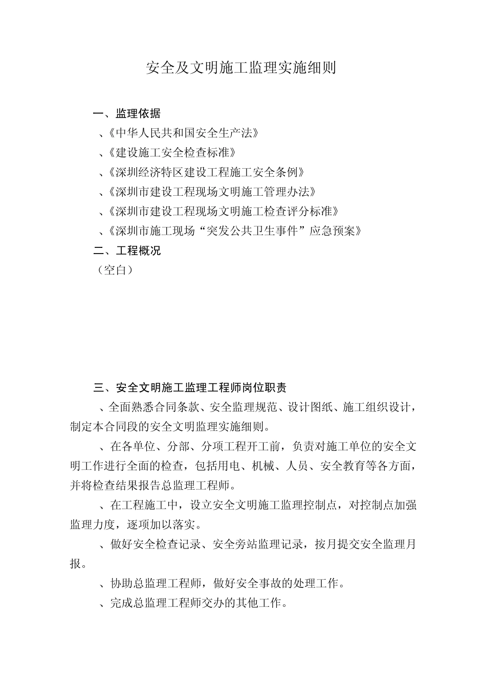 安全文明施工监理实施细则_第2页