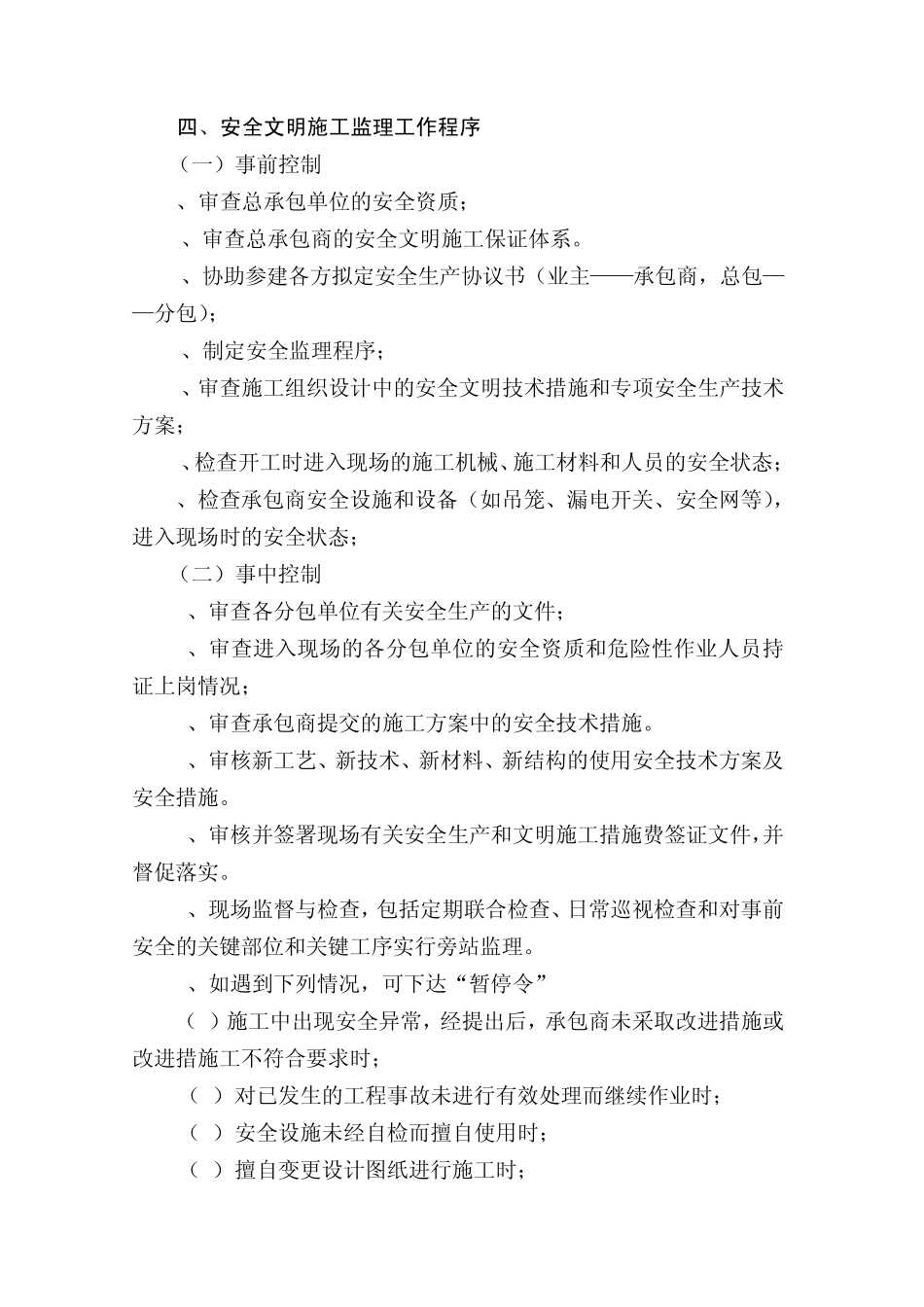 安全文明施工监理实施细则_第3页