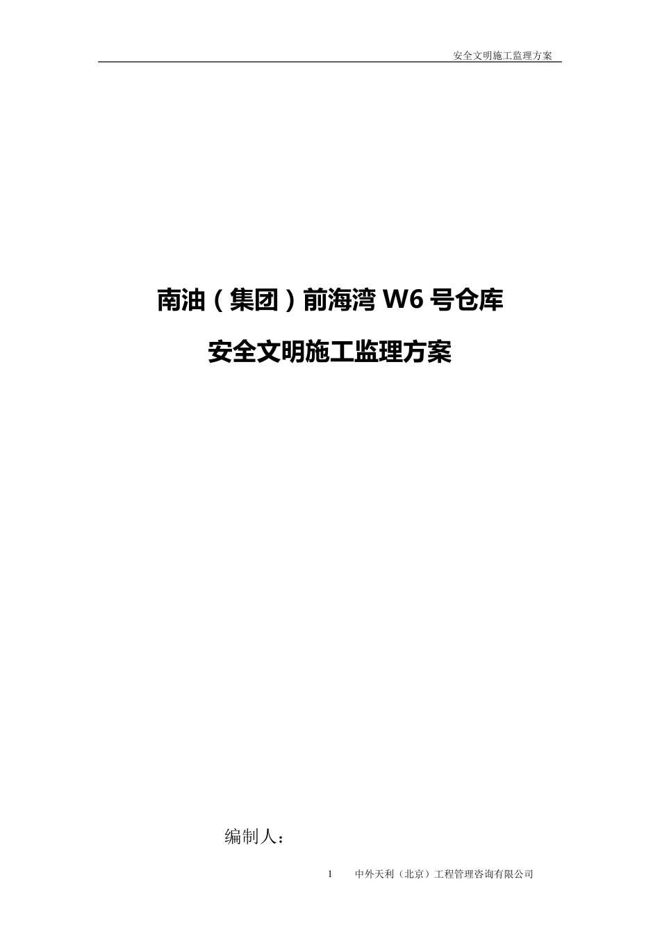 安全文明施工监理方案_第1页