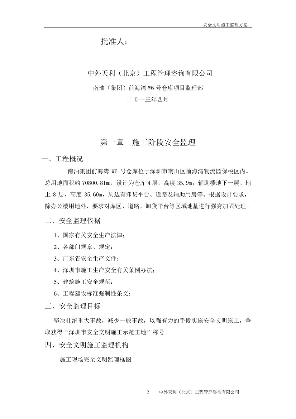 安全文明施工监理方案_第2页