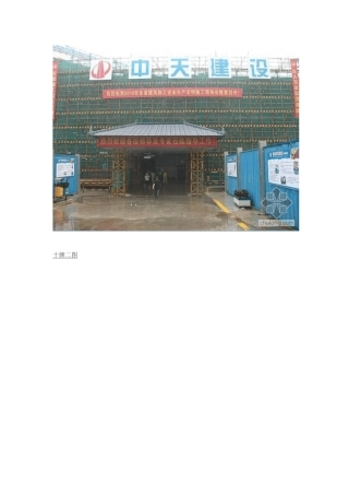 安全文明施工现场图片