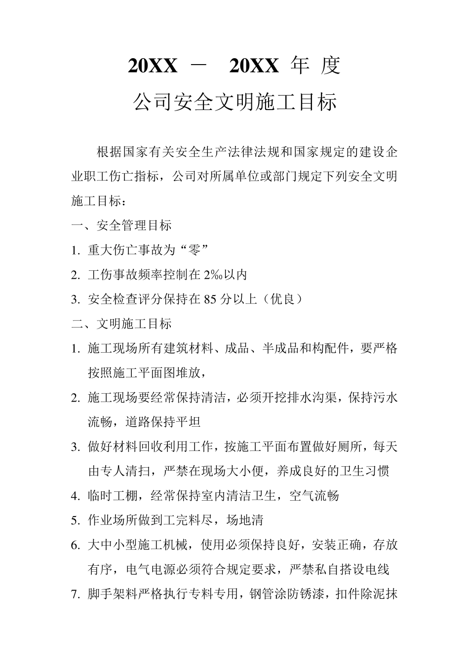 安全文明施工目标_第1页