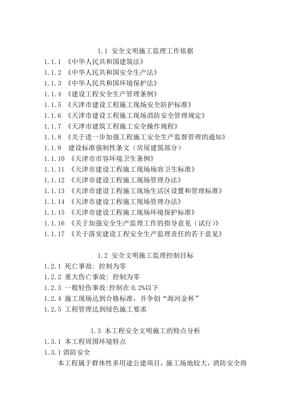 安全文明施工监督管理措施_第1页