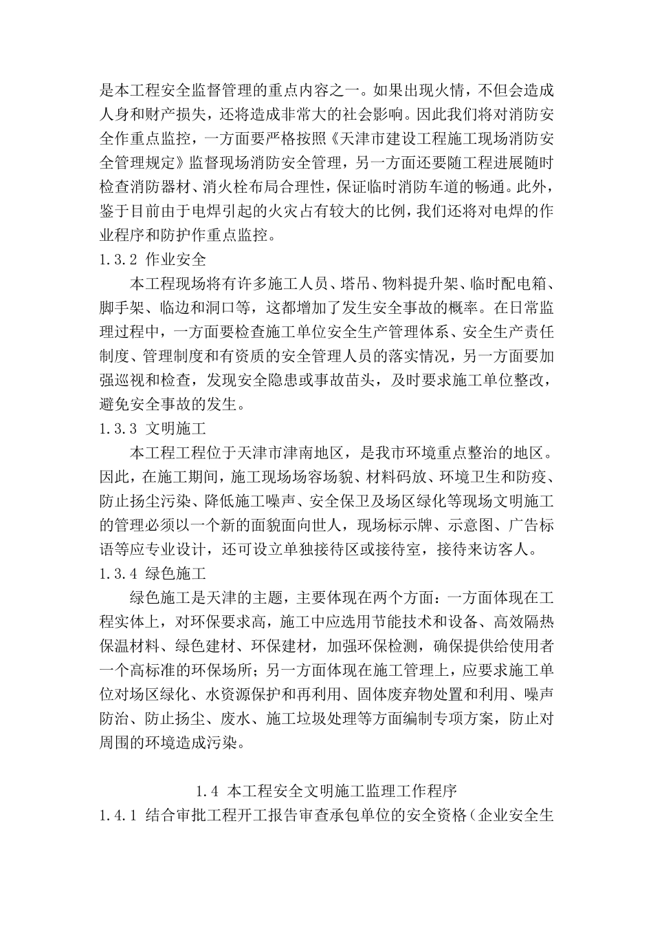 安全文明施工监督管理措施_第2页