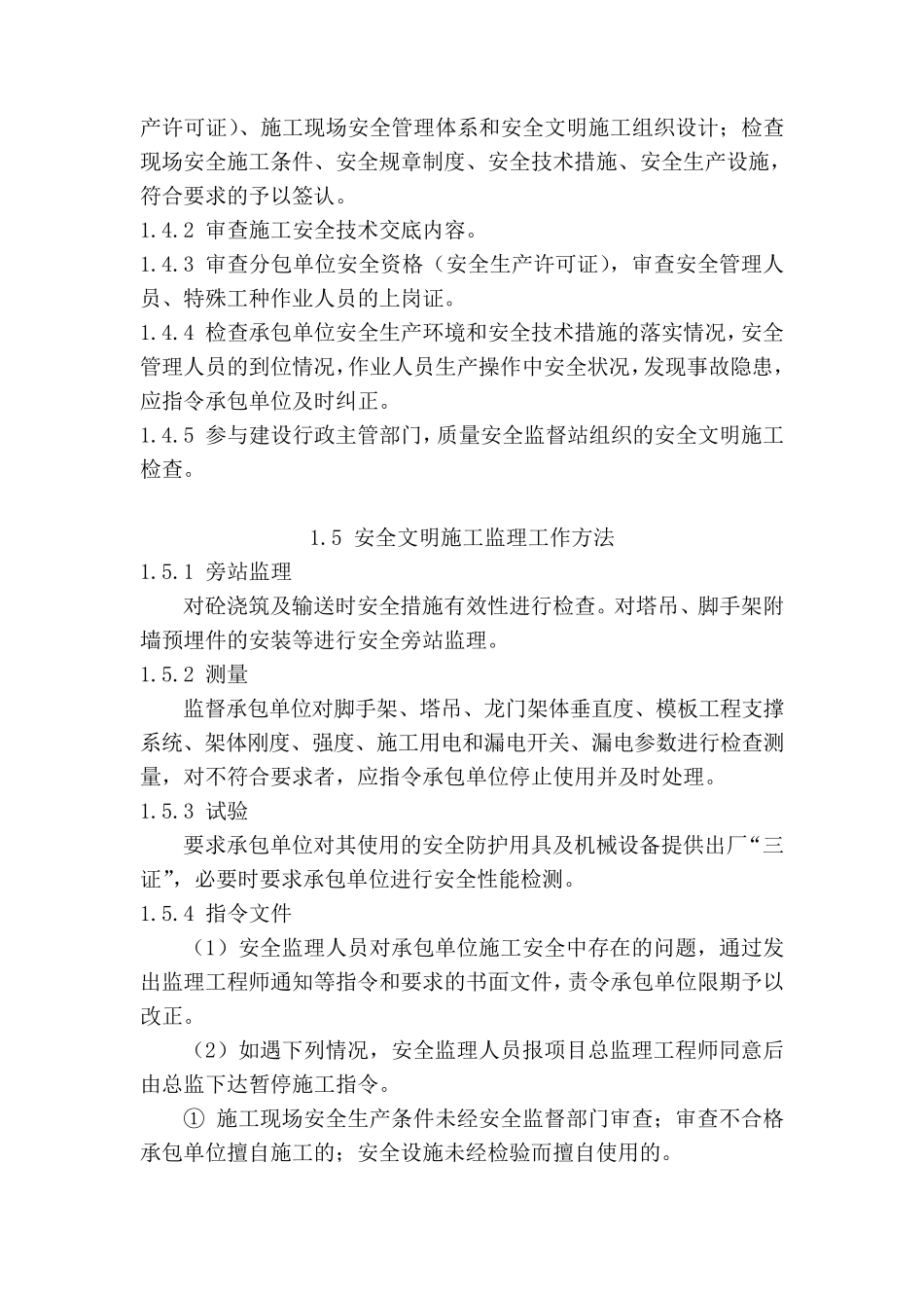 安全文明施工监督管理措施_第3页