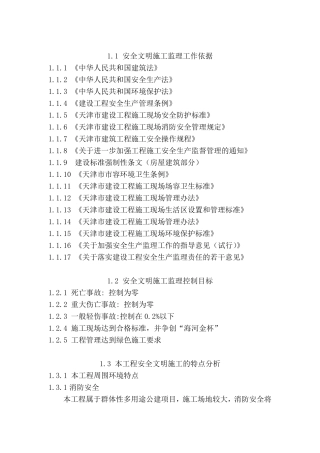 安全文明施工监督管理措施