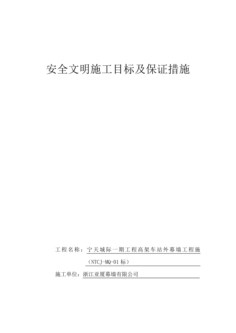 安全文明施工目标及保证措施(安保体系)_第1页