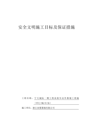 安全文明施工目标及保证措施(安保体系)