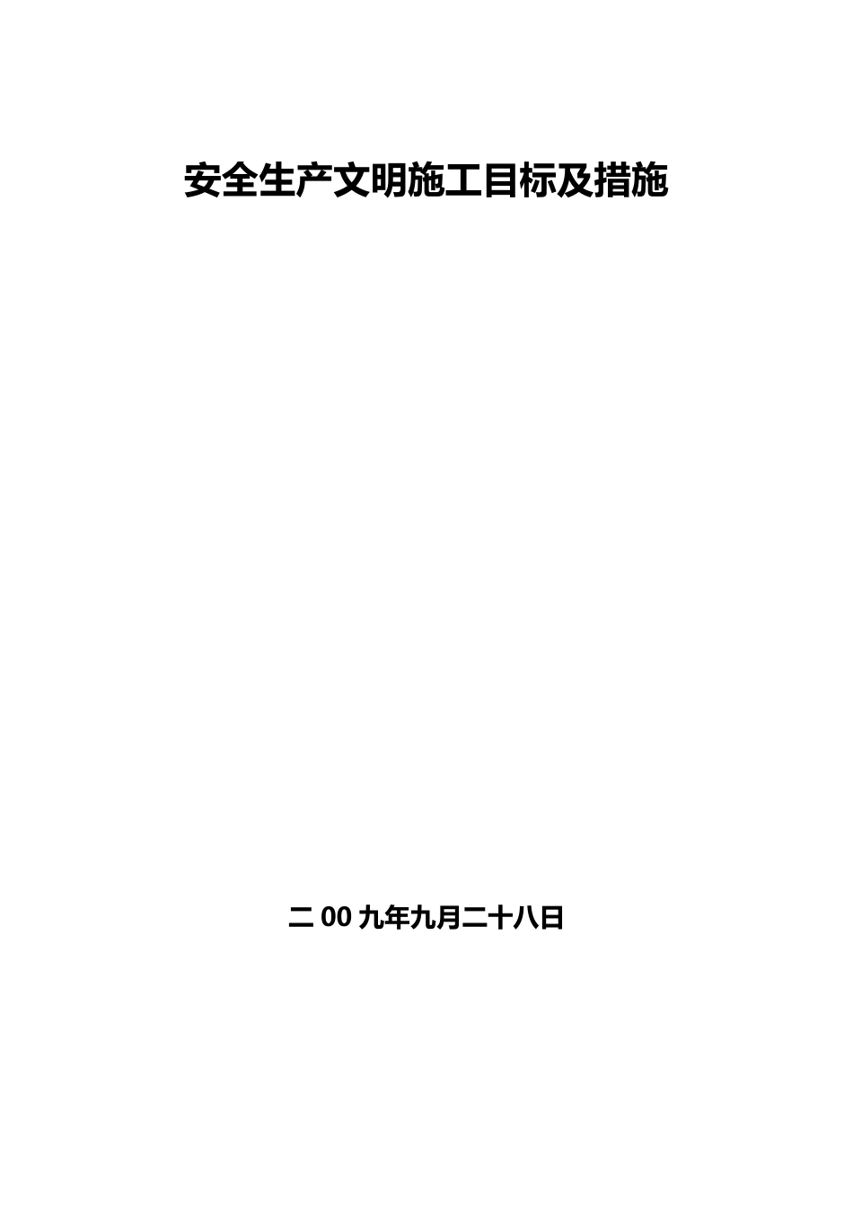 安全文明施工目标及措施_第1页
