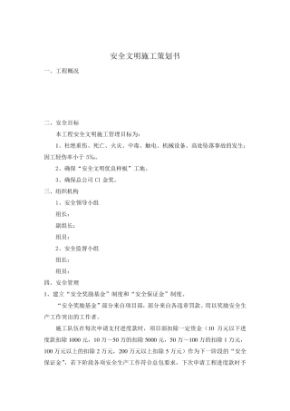安全文明施工策划书