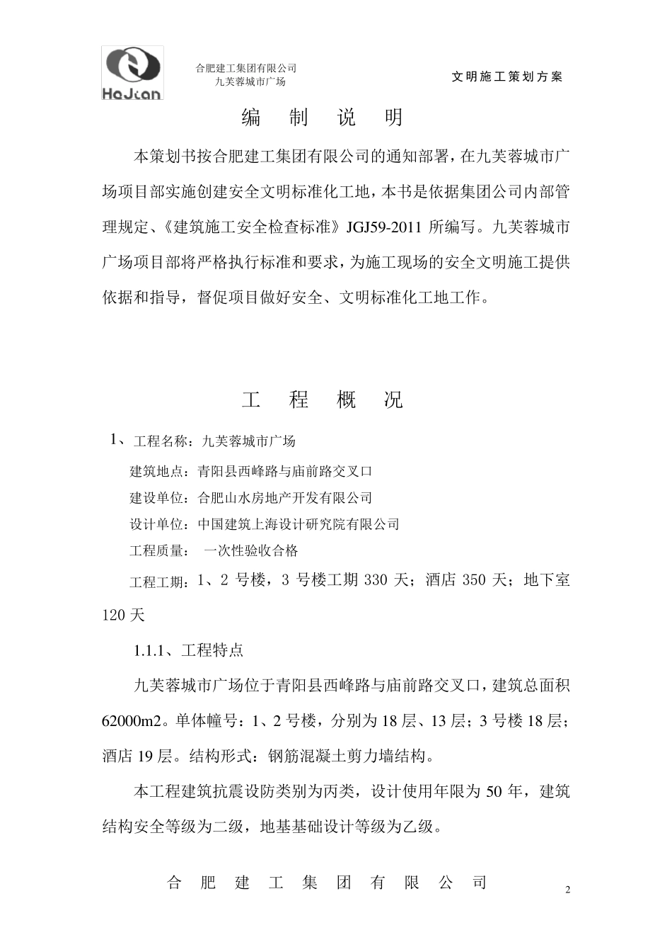 安全文明施工策划书范本_第2页