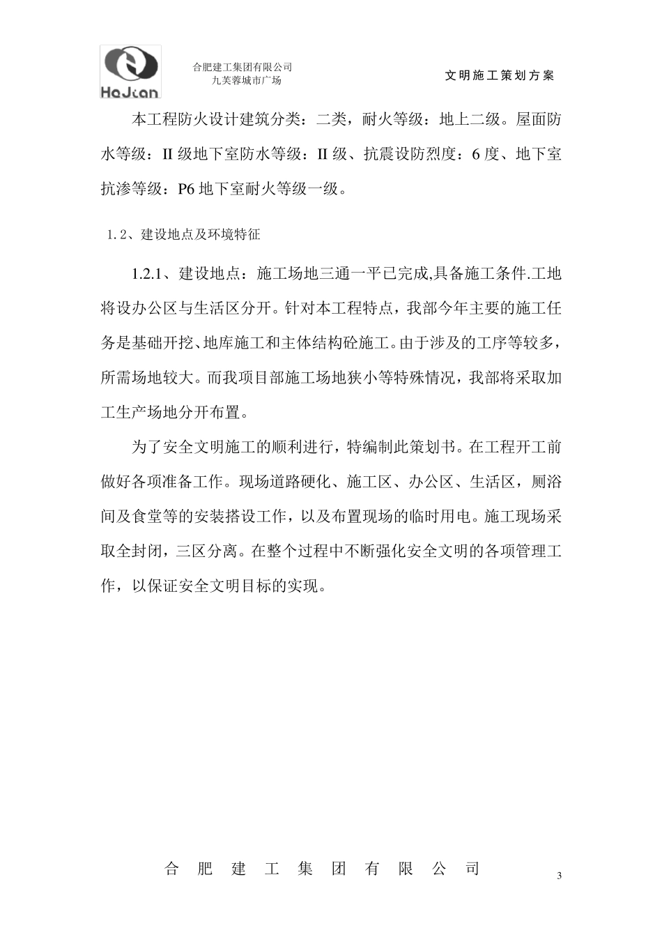 安全文明施工策划书范本_第3页
