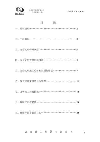 安全文明施工策划书范本