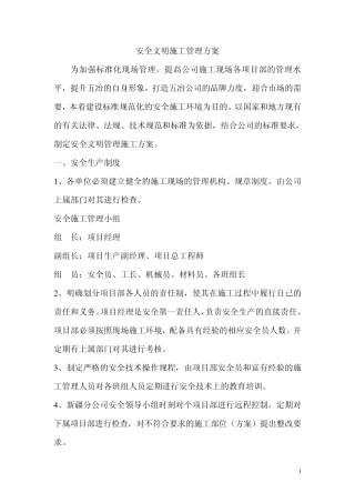 安全文明施工管理专项方案