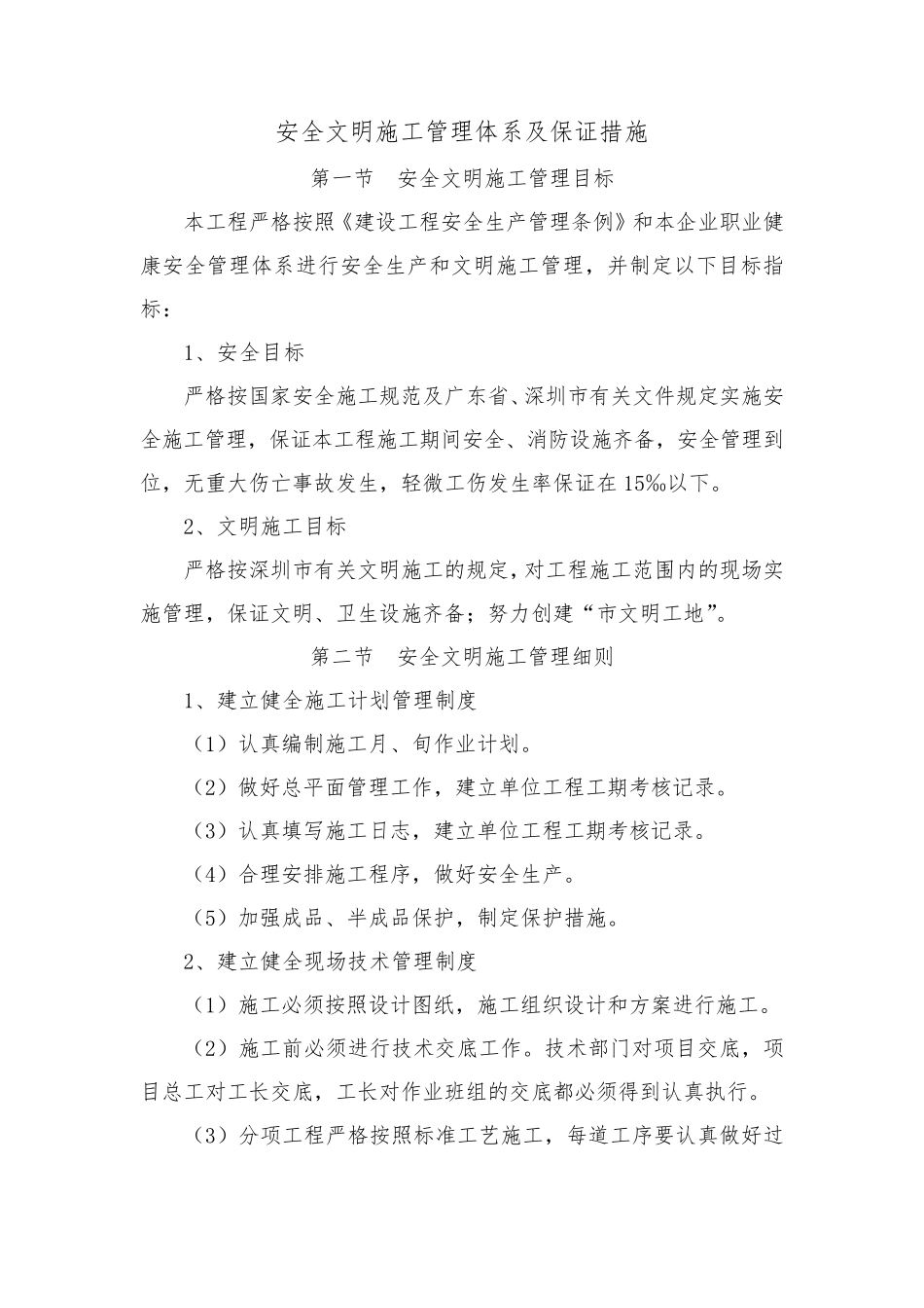 安全文明施工管理体系及保证措施_第1页