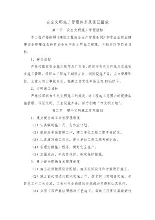 安全文明施工管理体系及保证措施