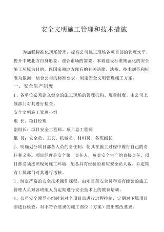 安全文明施工管理制度和措施