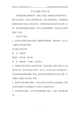 安全文明施工管理方案