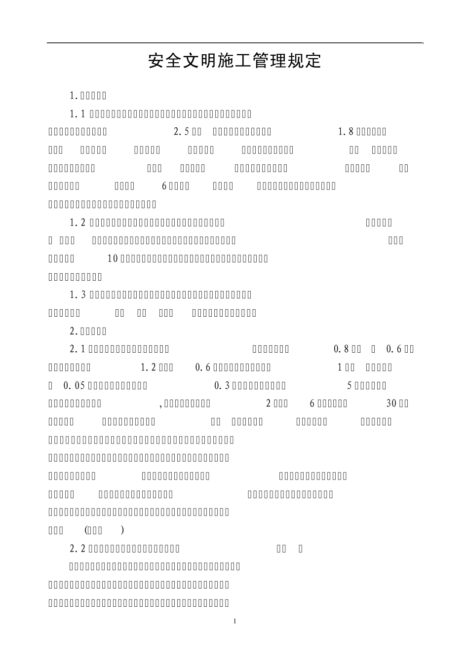 安全文明施工管理规定_第1页