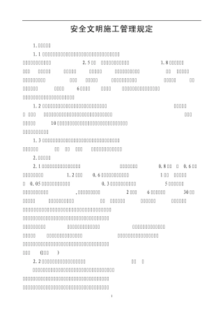 安全文明施工管理规定