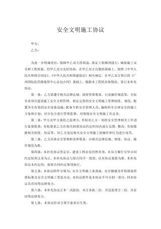 安全文明施工补充协议