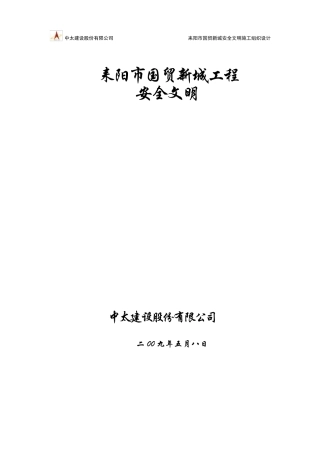 安全文明施工组织设计