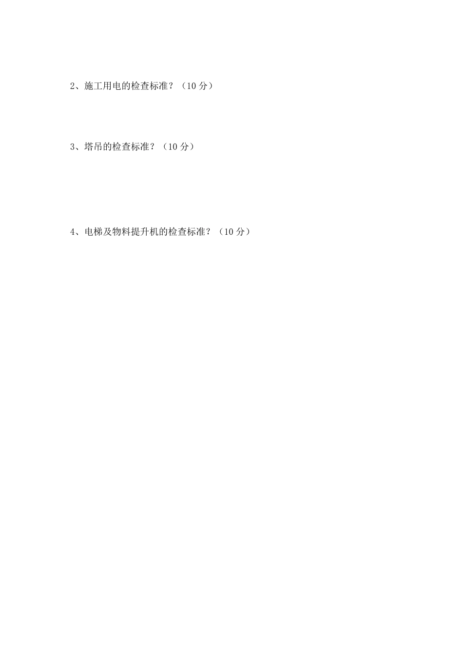 安全文明施工试题及答案_第3页