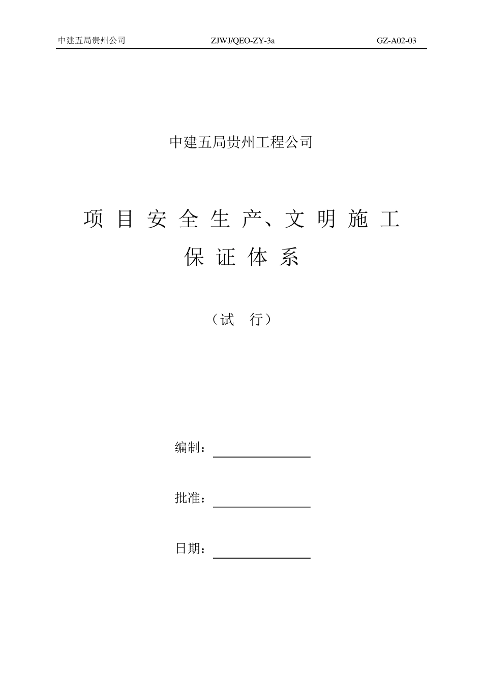 安全文明施工责任制及管理制度_第1页