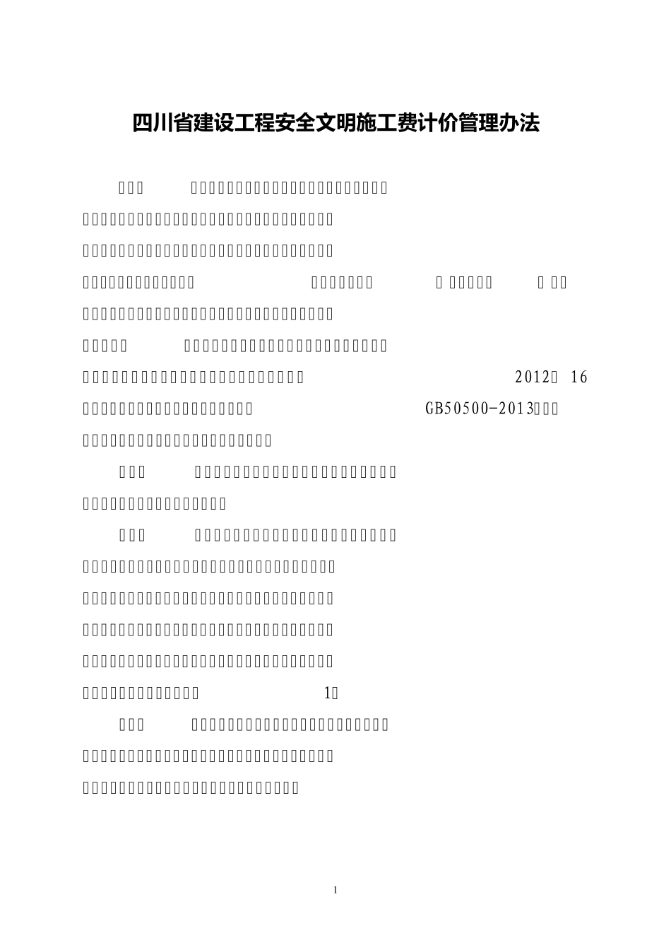 安全文明施工费(取费)_第1页