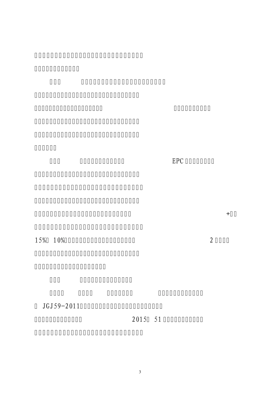 安全文明施工费(取费)_第3页