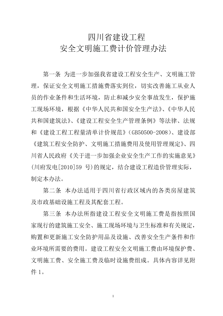 安全文明施工费取费标准_第1页