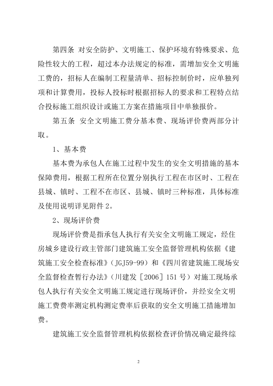 安全文明施工费取费标准_第2页