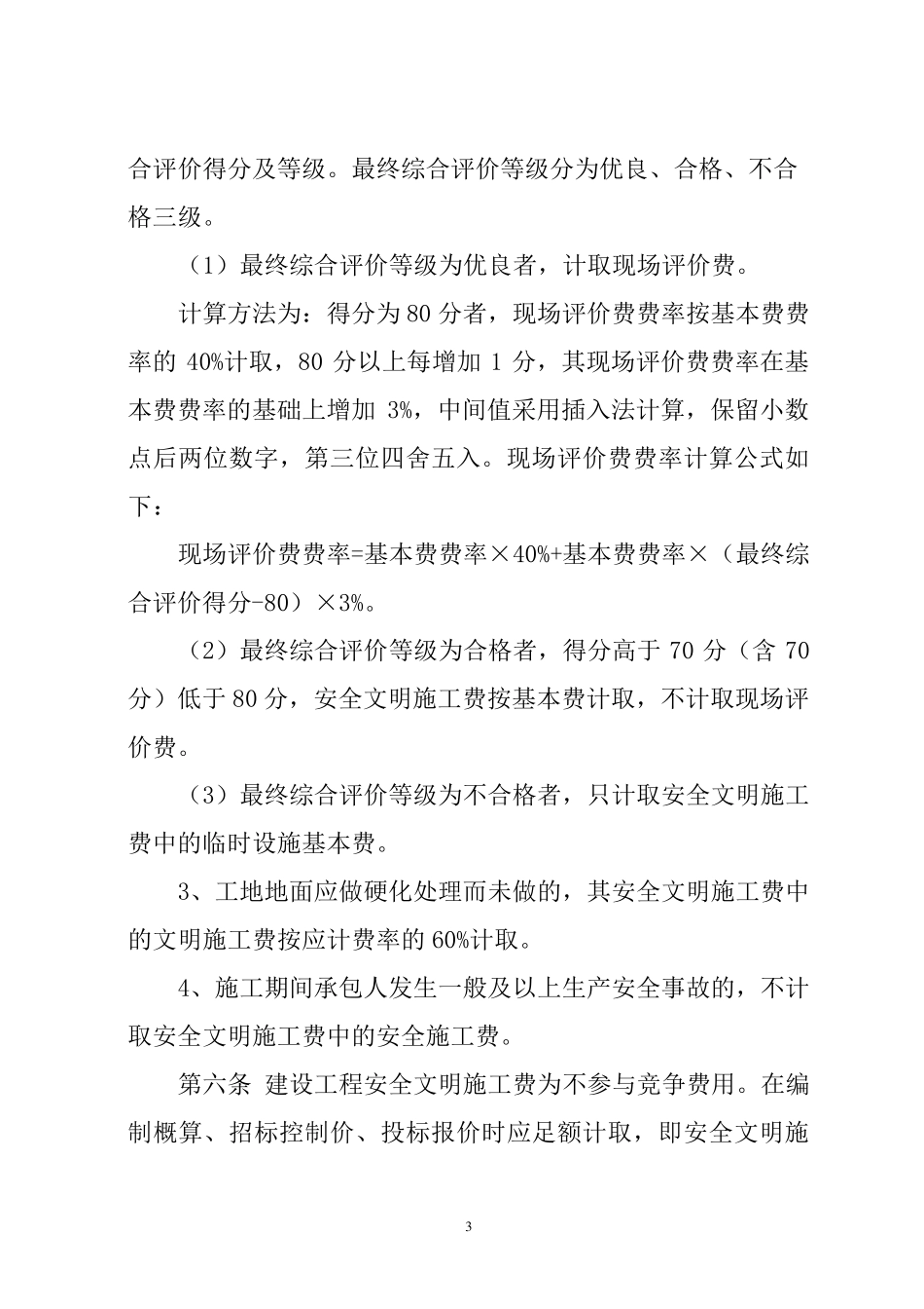 安全文明施工费取费标准_第3页