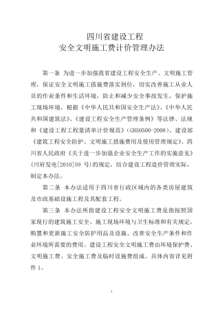 安全文明施工费取费标准