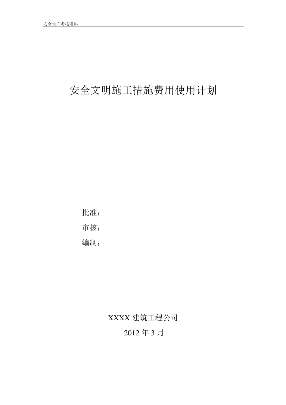 安全文明施工资金使用计划_第1页